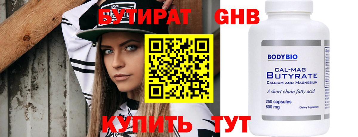 Бутират  Вход с VPN  Кандалакша  БУТИРАТ бутандиол 